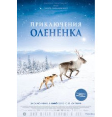 Приключения олененка (2019)