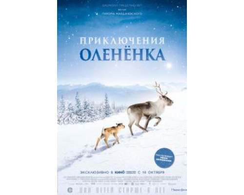 Приключения олененка (2019)