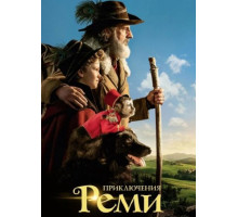 Приключения Реми (2018)