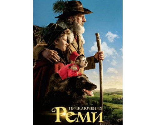 Приключения Реми (2018)