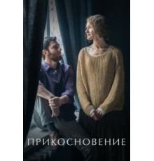 Прикосновение (2021)