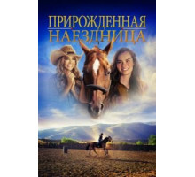 Прирожденная наездница (2018)