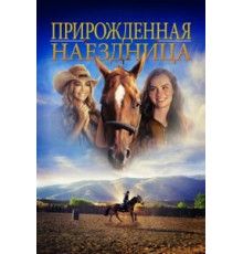 Прирожденная наездница (2018)