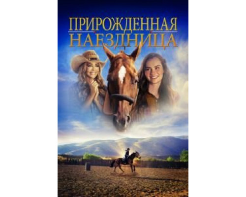 Прирожденная наездница (2018)