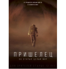 Пришелец (2018)