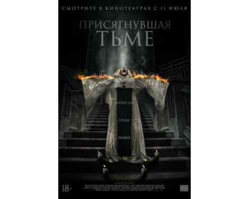 Присягнувшая тьме (2018)