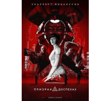 Призрак в доспехах (2017)