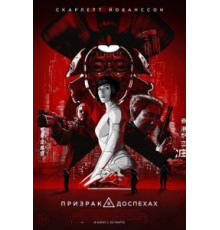 Призрак в доспехах (2017)