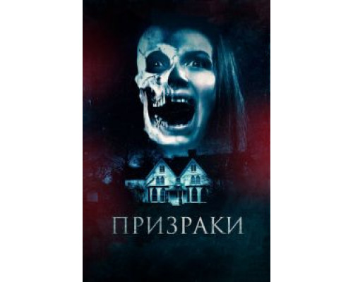 Призраки (2018)