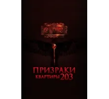 Призраки квартиры 203   2022