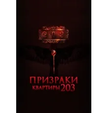 Призраки квартиры 203   2022