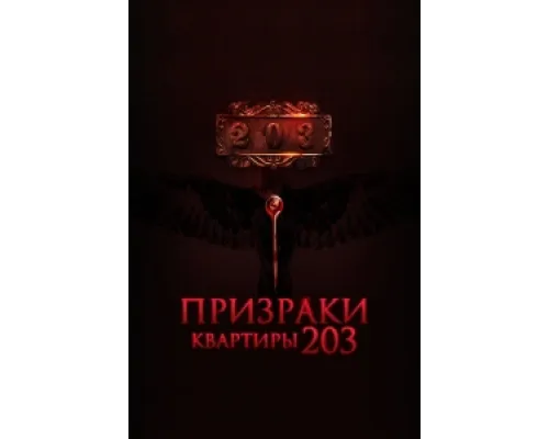  Призраки квартиры 203  ( 2022)