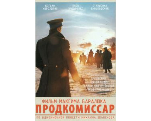 Продкомиссар (2018)