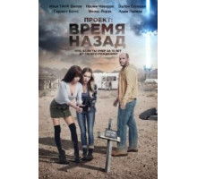 Проект: Время назад (2020)