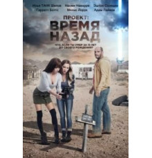 Проект: Время назад (2020)