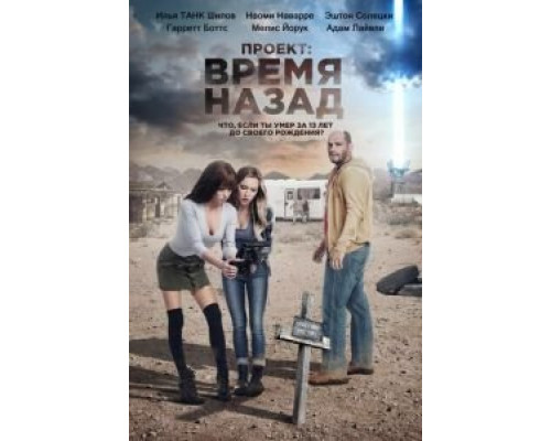 Проект: Время назад (2020)