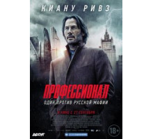 Профессионал (2018)