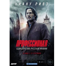 Профессионал (2018)