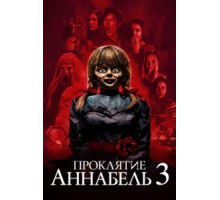 Проклятие Аннабель 3 (2019)