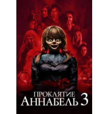 Проклятие Аннабель 3 (2019)