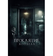 Проклятие Хопвелл (2017)