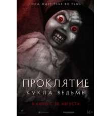 Проклятие: Кукла ведьмы (2017)