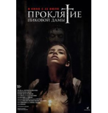 Проклятие пиковой дамы (2019)