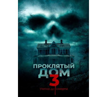 Проклятый дом 3 (2018)