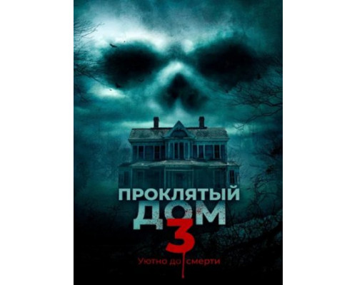 Проклятый дом 3 (2018)