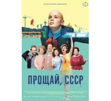 Прощай, СССР (2020)