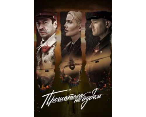 Прощаться не будем (2017)