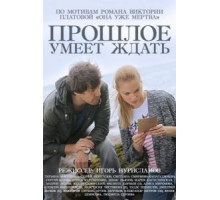 Прошлое умеет ждать (2015) (2015)