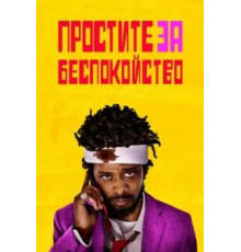 Простите за беспокойство (2018)