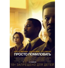 Просто помиловать (2019)