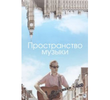 Пространство музыки (2018)