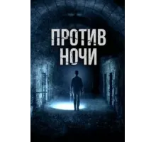 Против ночи (2017)