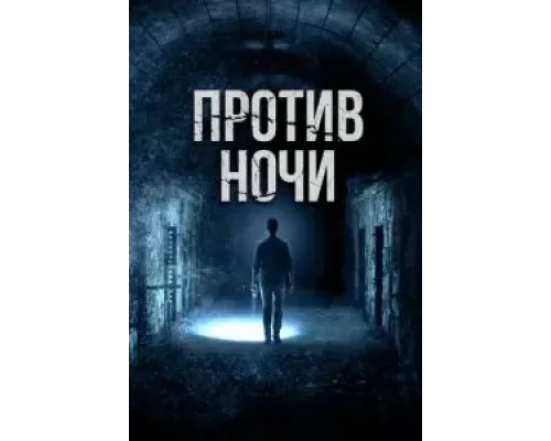 Против ночи (2017)