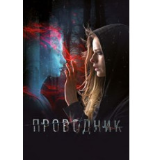 Проводник (2018)