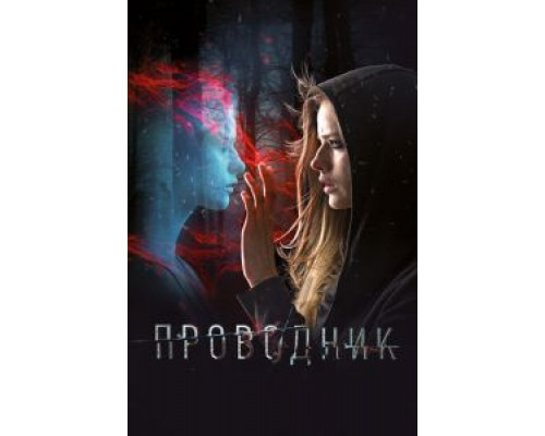 Проводник (2018)