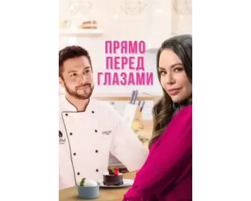 Прямо перед глазами (2021)