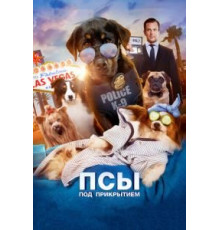 Псы под прикрытием (2018)