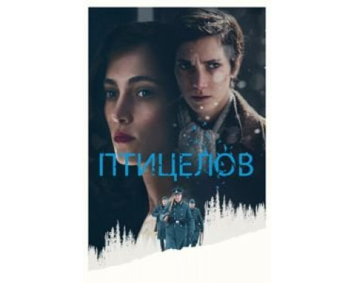 Птицелов (2019)