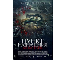 Пункт назначения. Аквапарк (2019)