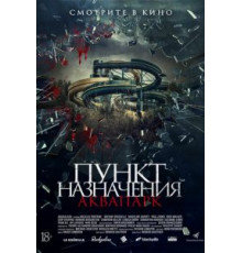 Пункт назначения. Аквапарк (2019)