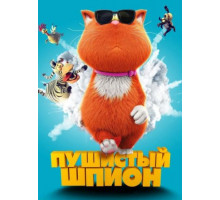 Пушистый шпион (2018)