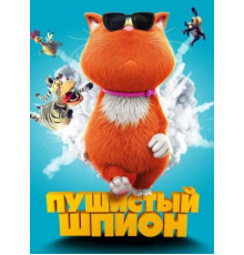 Пушистый шпион (2018)