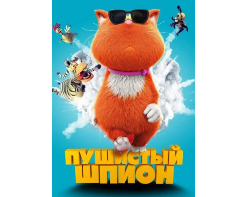 Пушистый шпион  ( 2018)