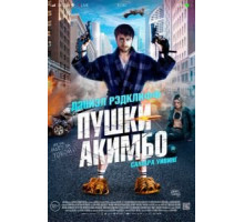 Пушки Акимбо (2019)