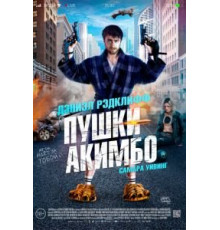 Пушки Акимбо (2019)