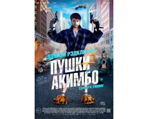 Пушки Акимбо (2019)